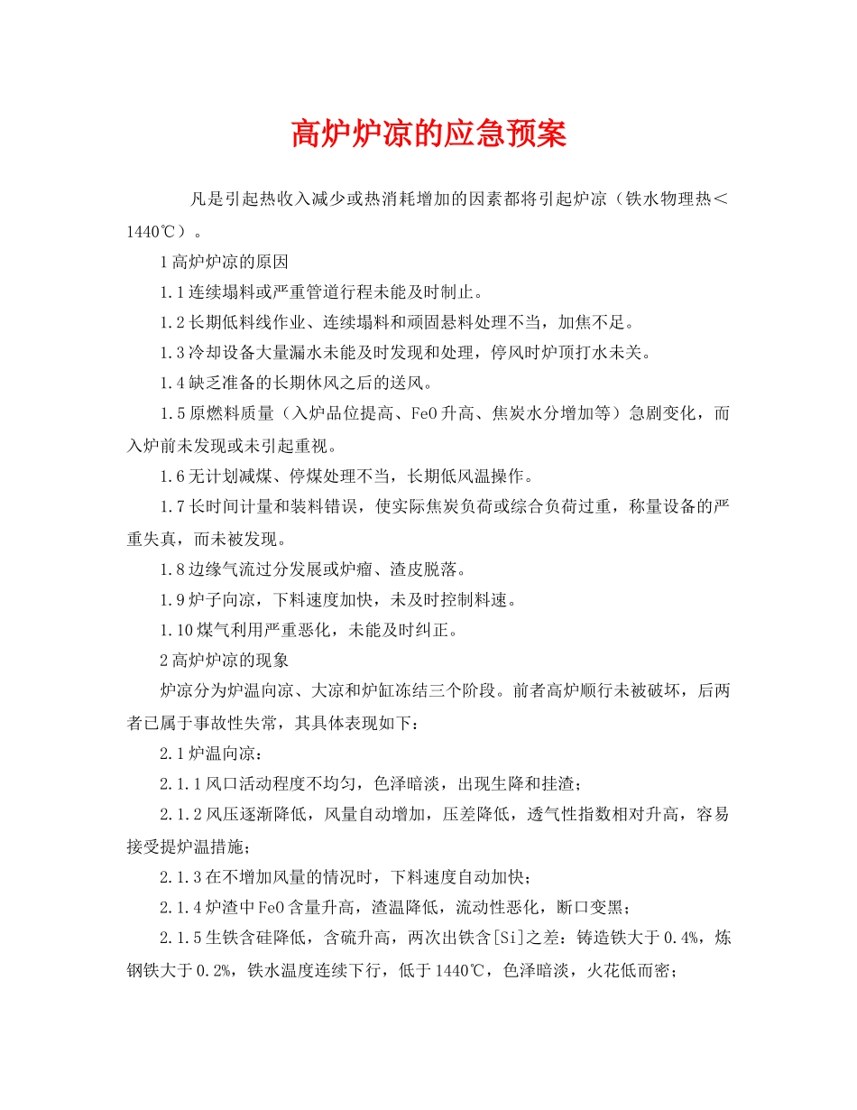 《安全管理应急预案》之高炉炉凉的应急预案 _第1页