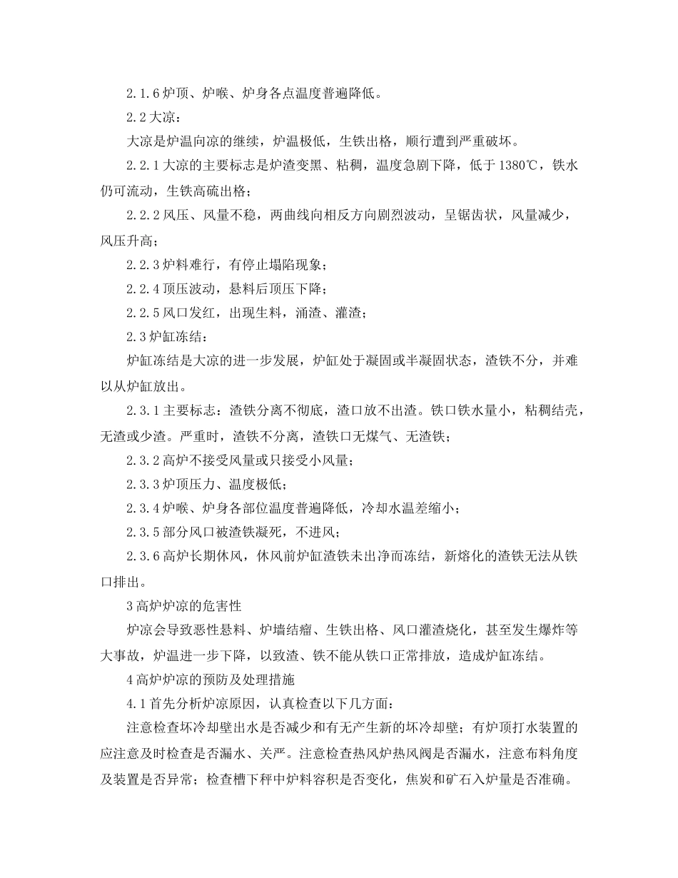 《安全管理应急预案》之高炉炉凉的应急预案 _第2页
