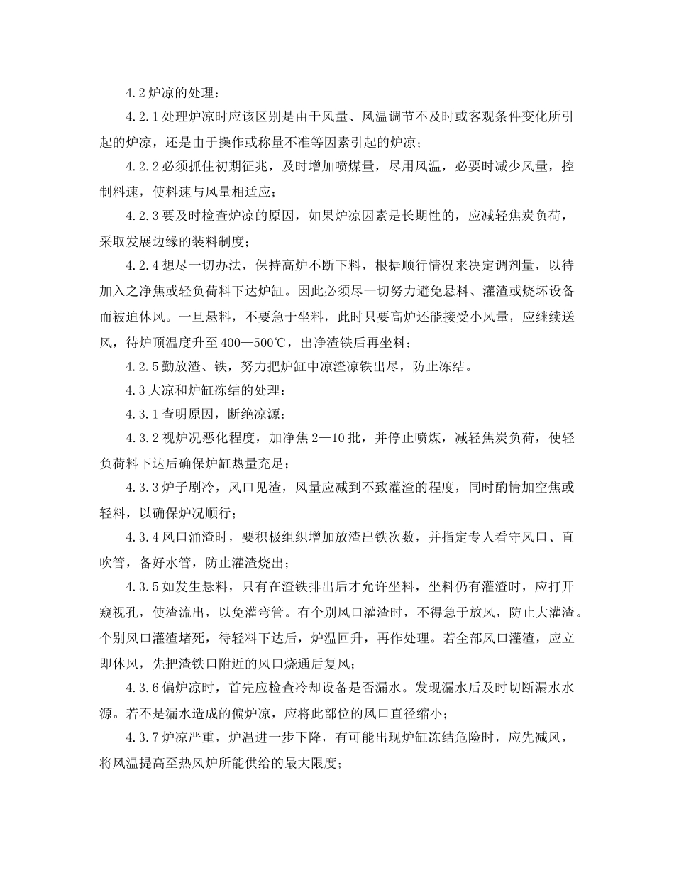 《安全管理应急预案》之高炉炉凉的应急预案 _第3页