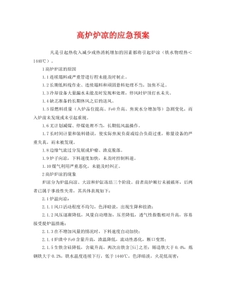 《安全管理应急预案》之高炉炉凉的应急预案 