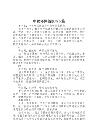 中秋环保倡议书范文5篇