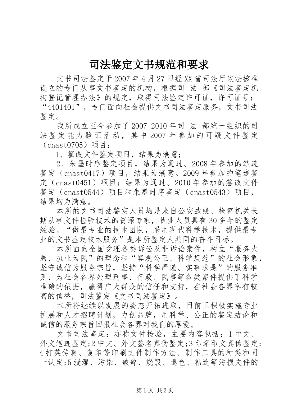 司法鉴定文书规范和要求_第1页