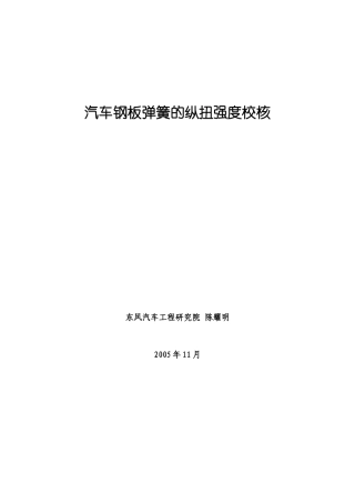 汽车钢板弹簧的纵扭强度校核