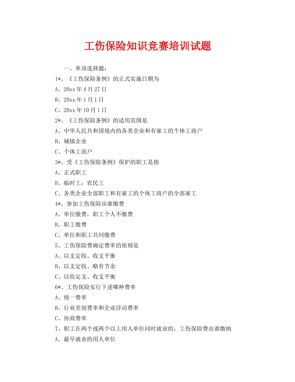 《安全教育》之工伤保险知识竞赛培训试题 _第1页