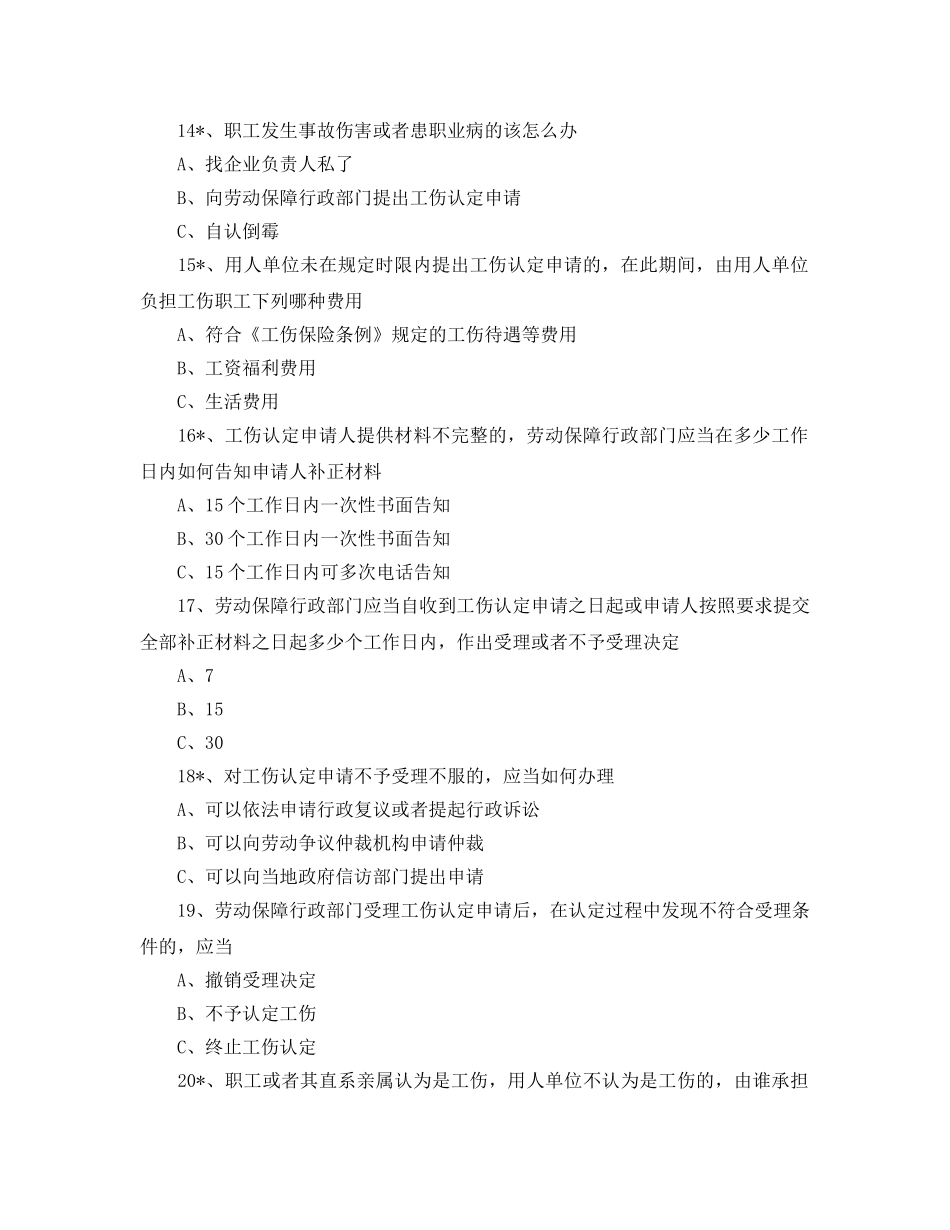 《安全教育》之工伤保险知识竞赛培训试题 _第3页