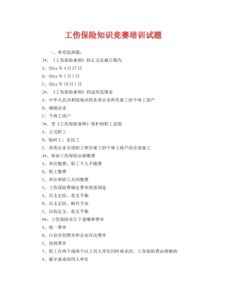 《安全教育》之工伤保险知识竞赛培训试题 