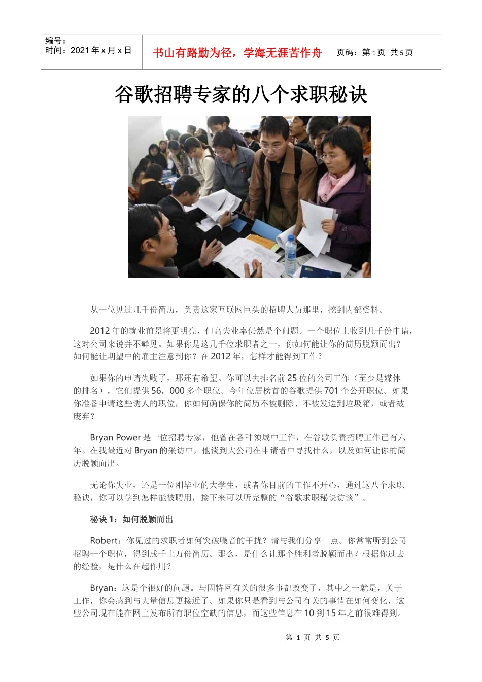 谷歌招聘专家的八个求职秘诀_第1页