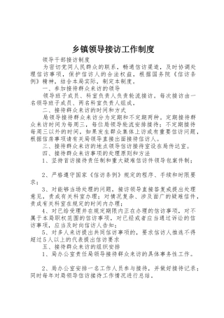 乡镇领导接访工作规章制度 