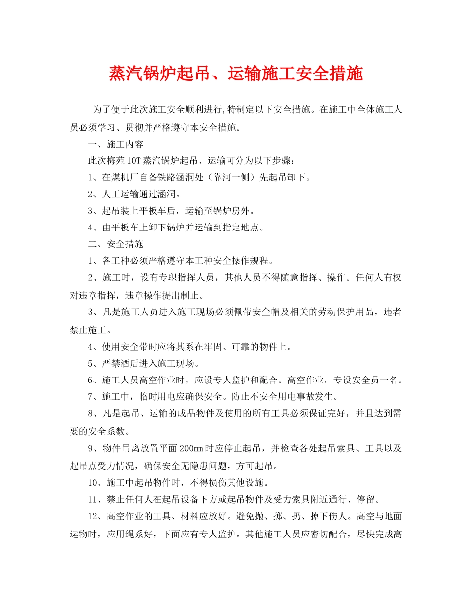 《安全技术》之蒸汽锅炉起吊、运输施工安全措施 _第1页