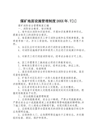 煤矿地面设施管理规章制度20年.7[1] (5)