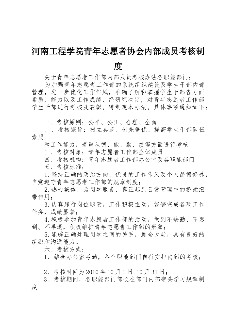 河南工程学院青年志愿者协会内部成员考核规章制度细则_第1页