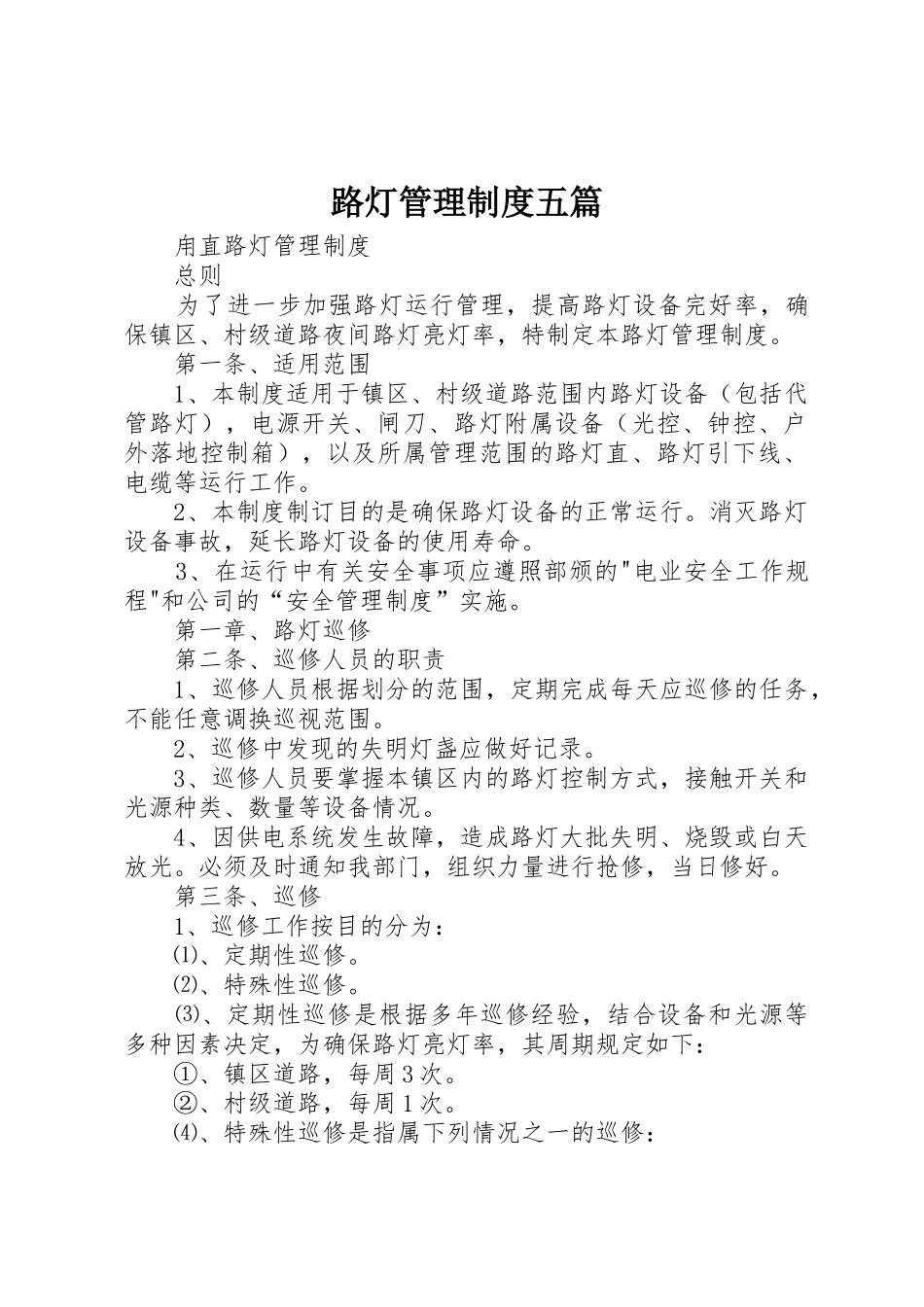 路灯管理规章制度五篇 _第1页