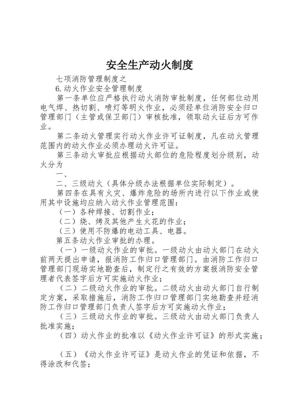 安全生产动火管理规章制度_第1页