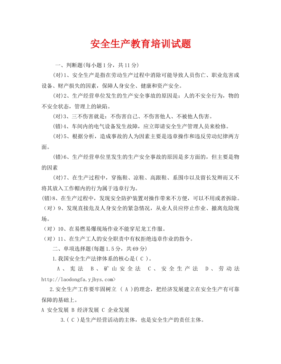 《安全教育》之安全生产教育培训试题 _第1页