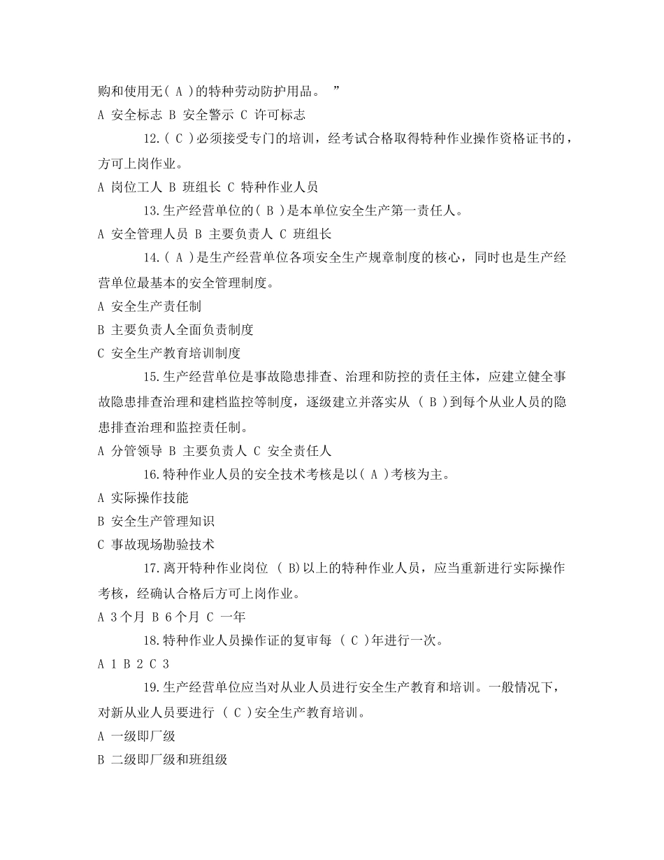 《安全教育》之安全生产教育培训试题 _第3页