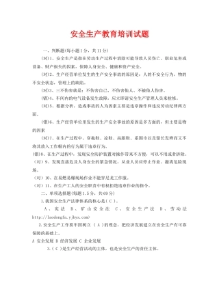 《安全教育》之安全生产教育培训试题 