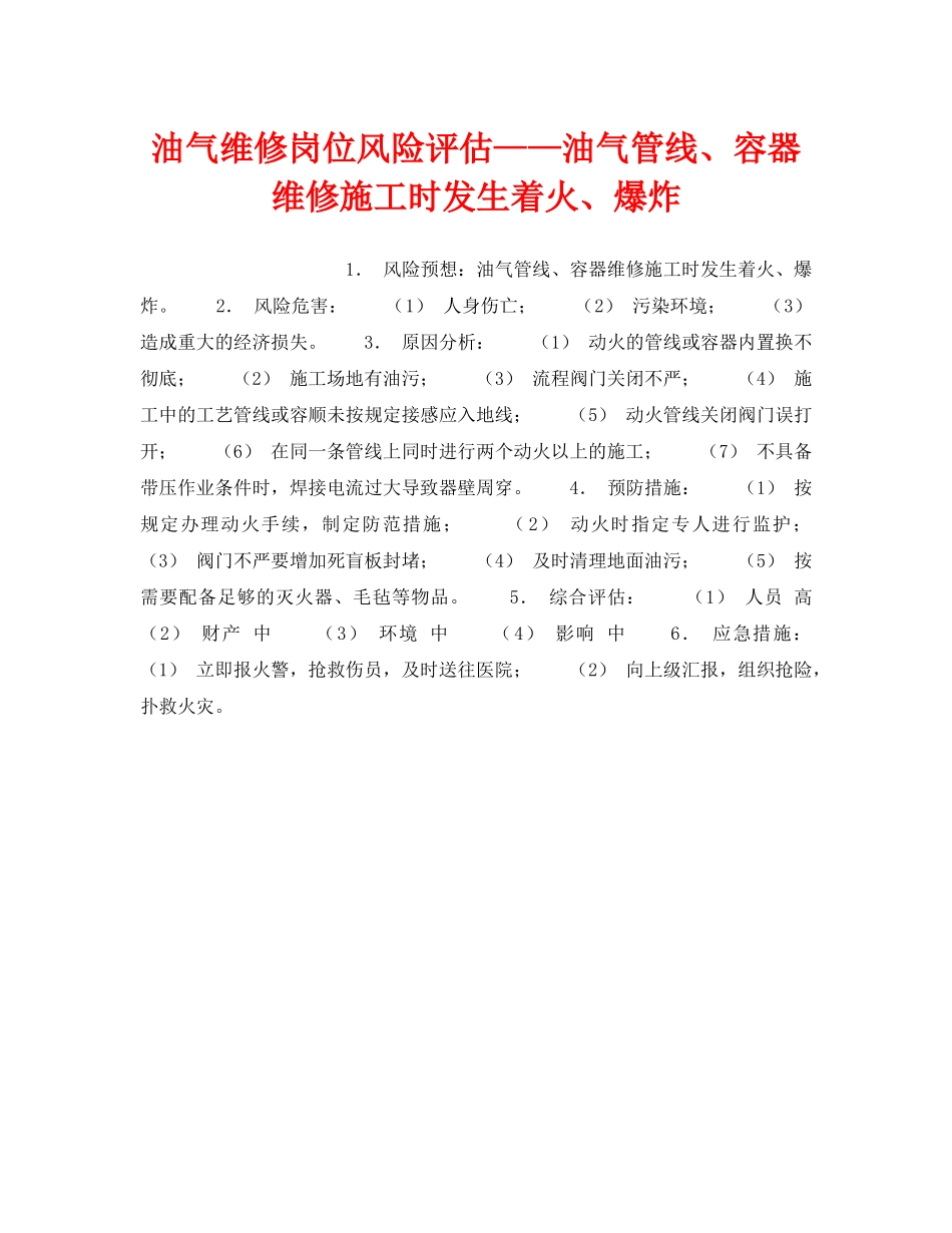 《安全教育》之油气维修岗位风险评估——油气管线、容器维修施工时发生着火、爆炸 _第1页