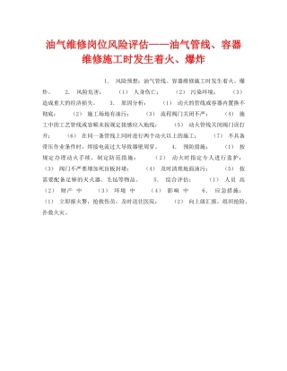 《安全教育》之油气维修岗位风险评估——油气管线、容器维修施工时发生着火、爆炸 