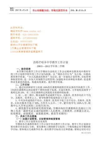 浩特芒哈乡中学教学工作计划书