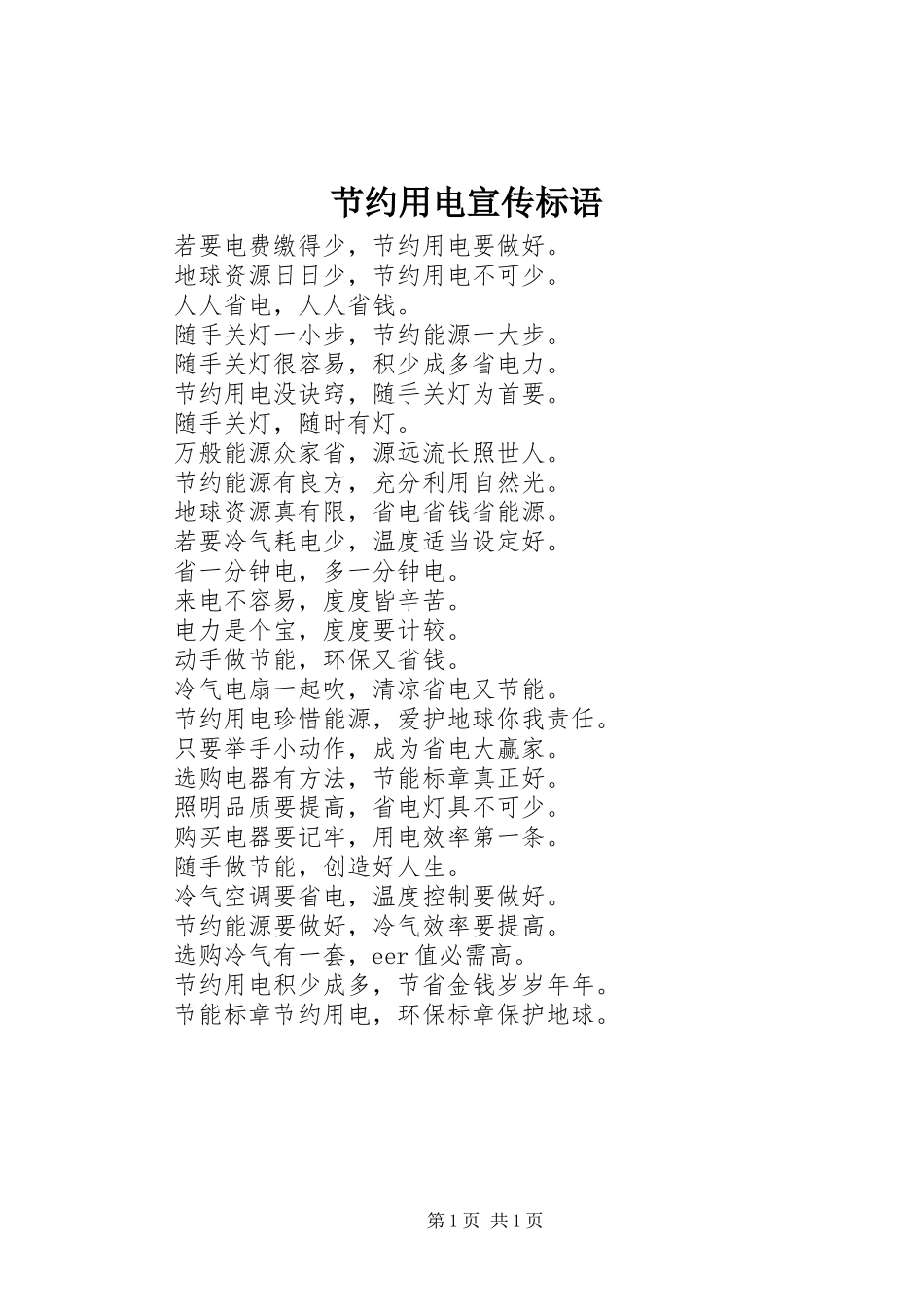 节约用电标语集锦_第1页