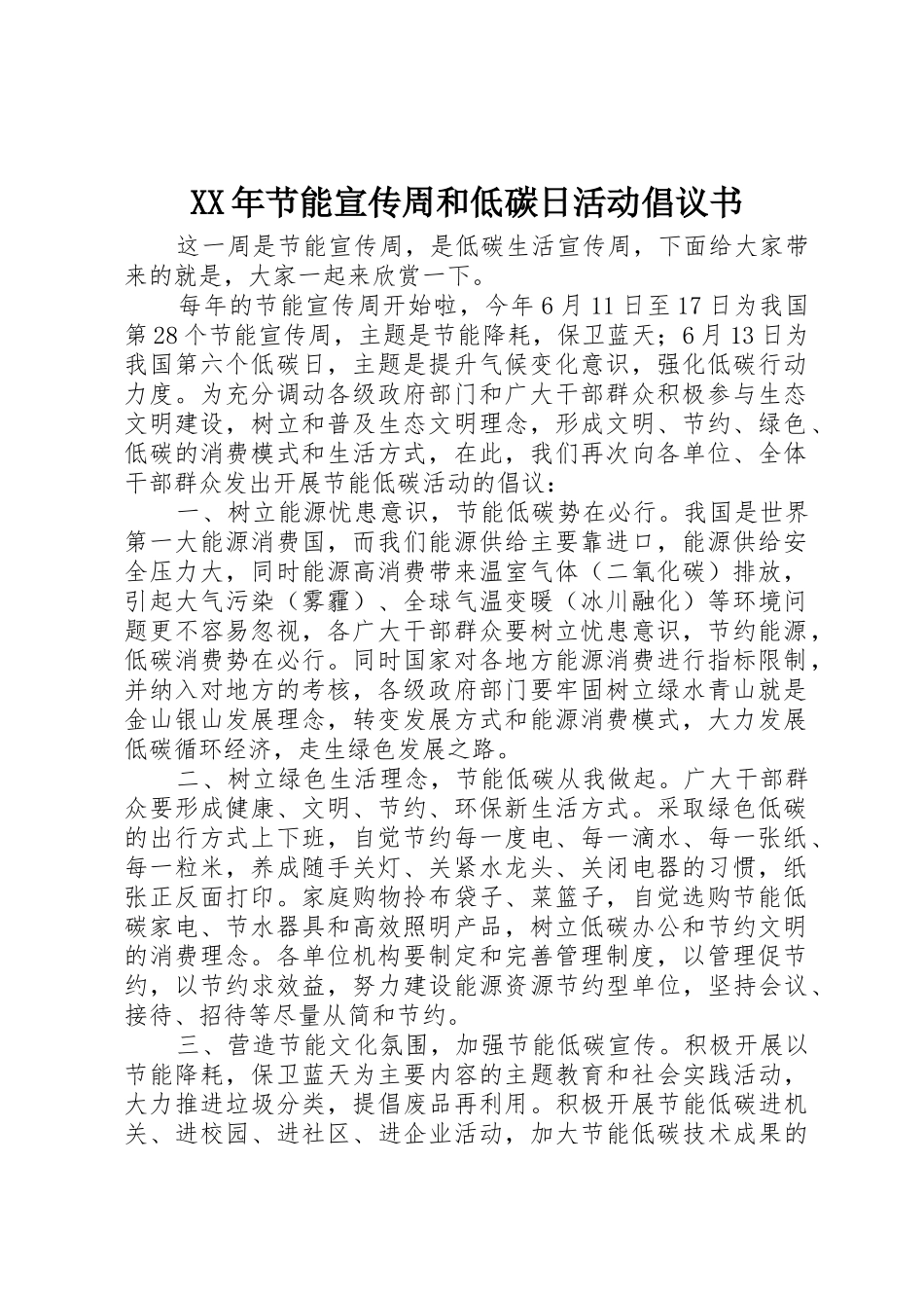XX年节能宣传周和低碳日活动倡议书范文_第1页