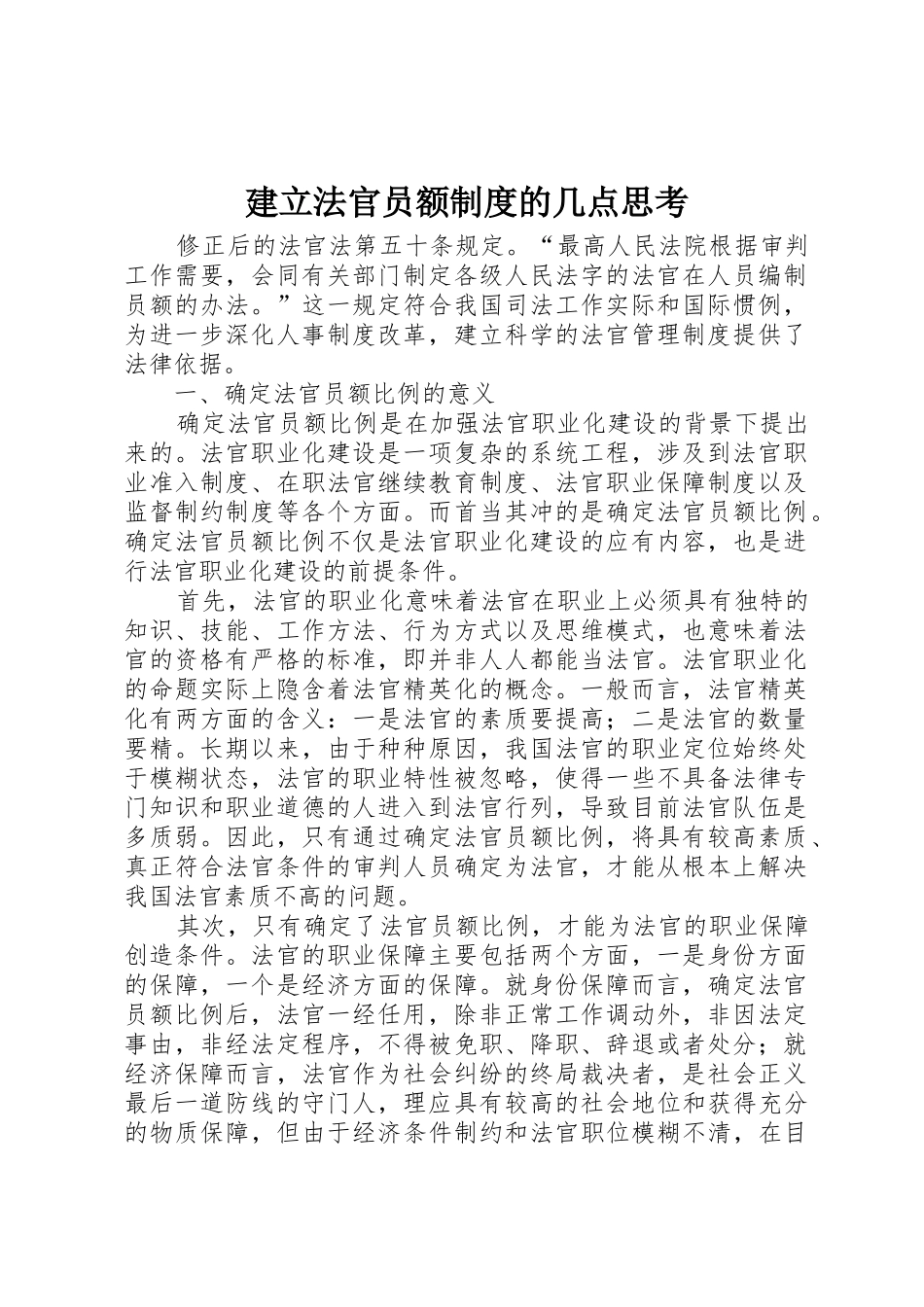 建立法官员额规章制度的几点思考_第1页