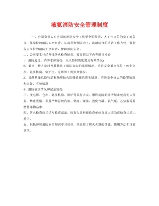 《安全管理制度》之液氨消防安全管理制度 