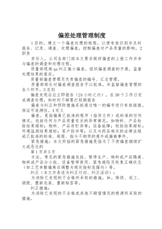 偏差处理管理规章制度 