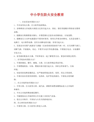 《安全管理文档》之中小学生防火安全教育 
