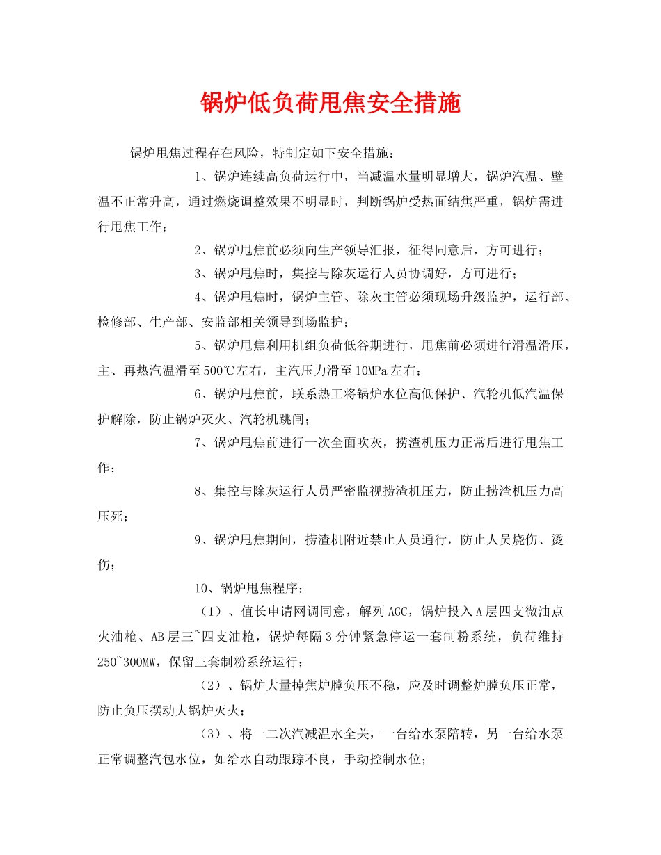 《安全技术》之锅炉低负荷甩焦安全措施 _第1页