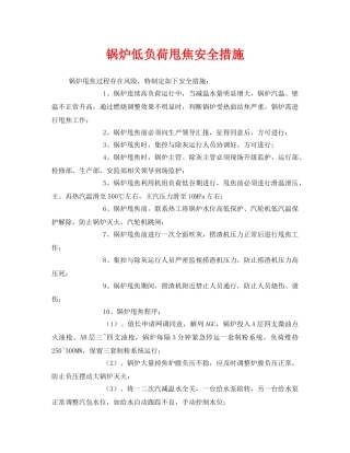 《安全技术》之锅炉低负荷甩焦安全措施 