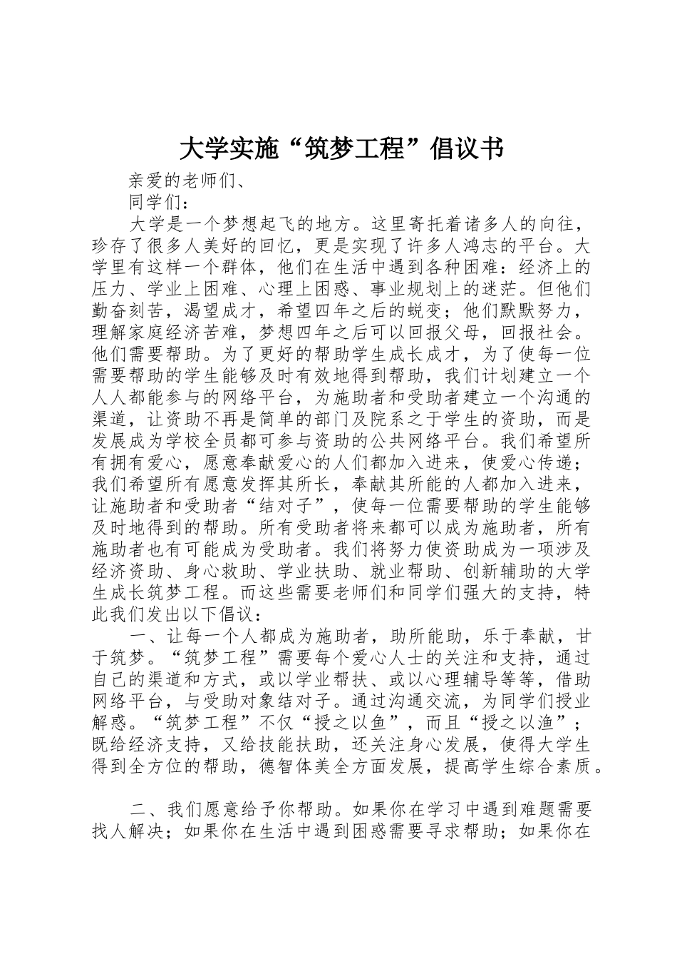 大学实施“筑梦工程”倡议书范文_第1页