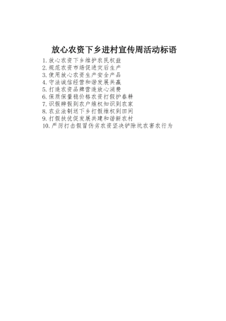 放心农资下乡进村宣传周活动标语集锦