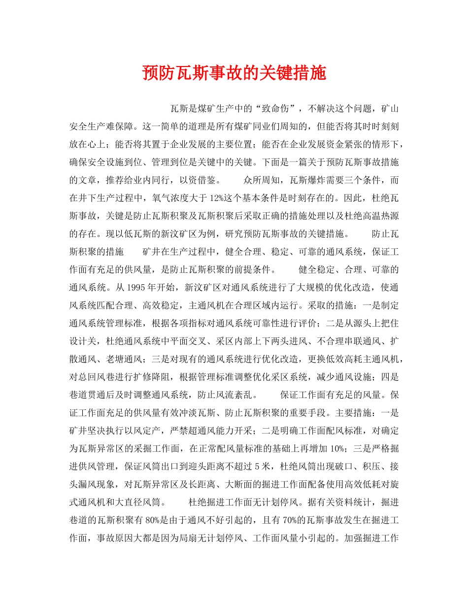 《安全技术》之预防瓦斯事故的关键措施 _第1页