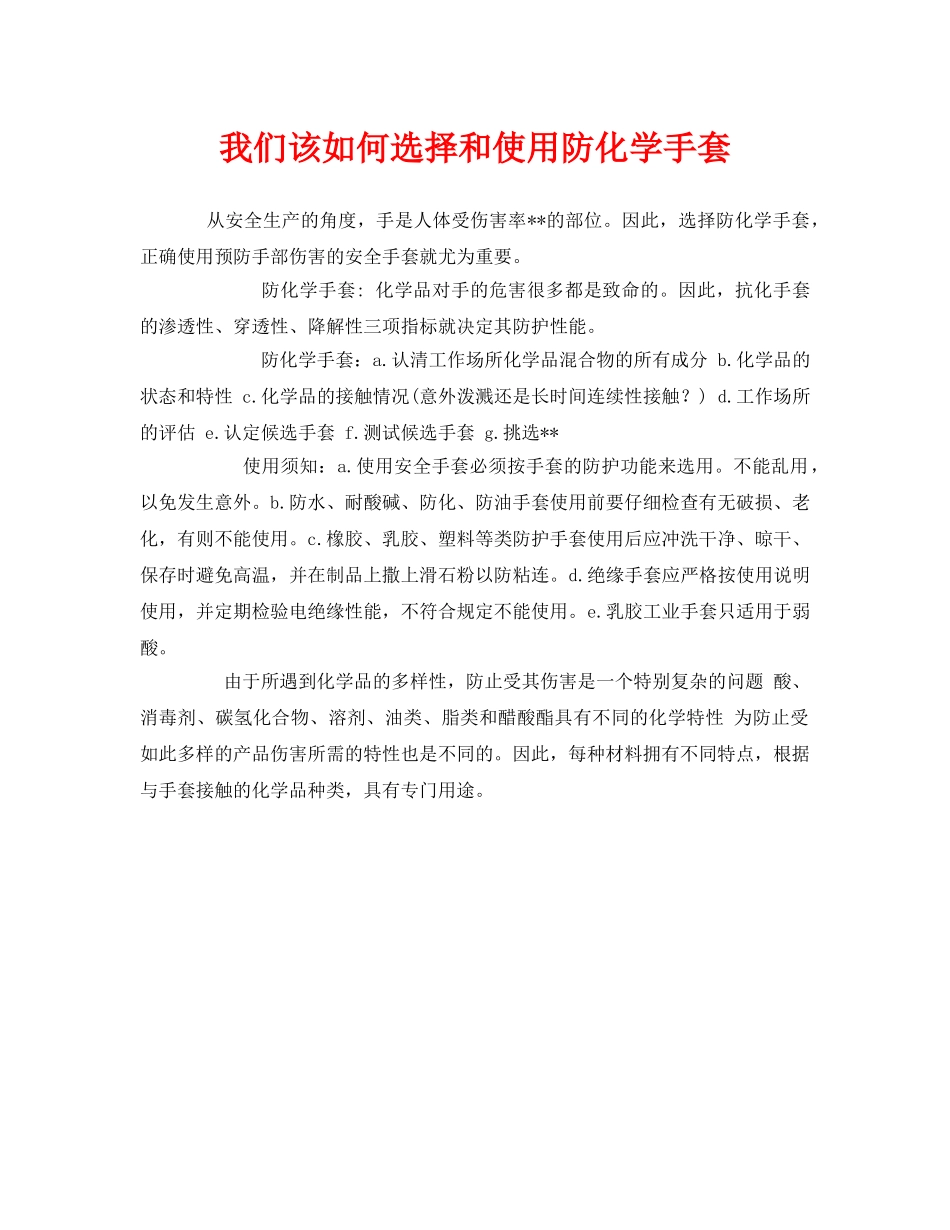 《安全管理职业卫生》之我们该如何选择和使用防化学手套 _第1页