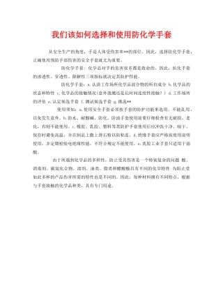《安全管理职业卫生》之我们该如何选择和使用防化学手套 