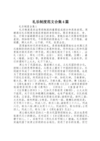 礼乐规章制度细则范文合集4篇