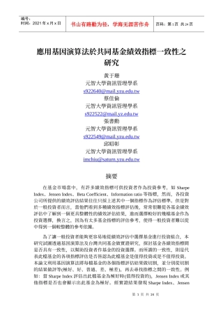 应用基因演算法於共同基金绩效指标一致性之研究