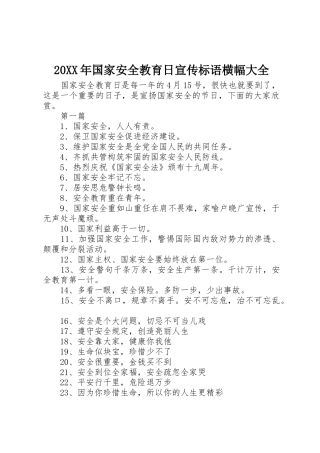 20XX年国家安全教育日宣传标语横幅大全