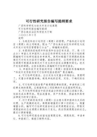 可行性研究报告编写提纲要求