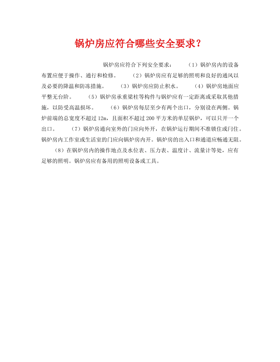 《安全技术》之锅炉房应符合哪些安全要求？ _第1页