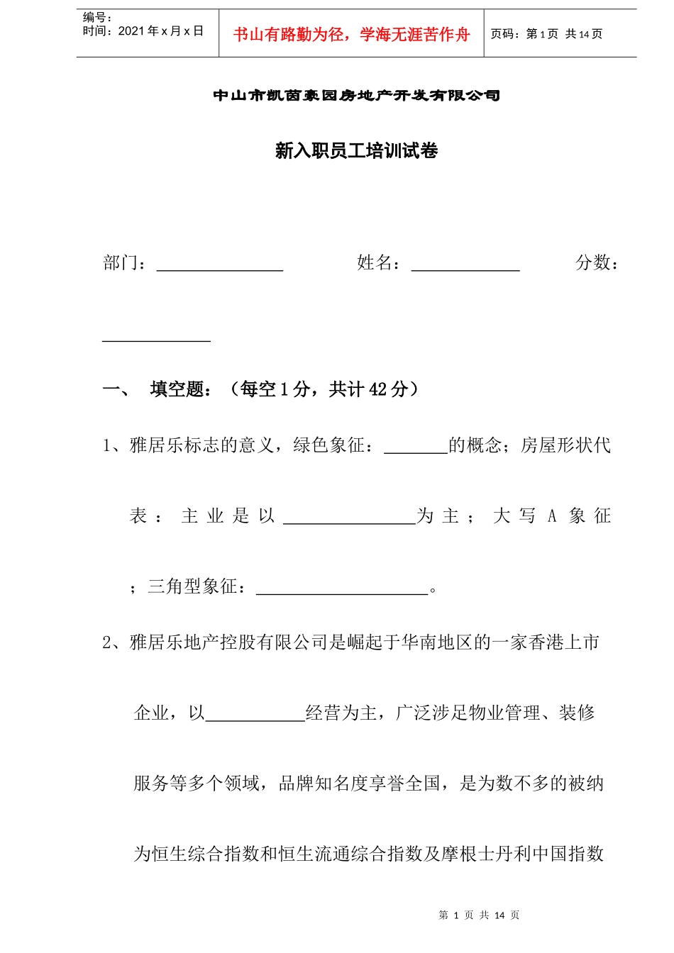 房地产公司新入职员工培训试卷_第1页