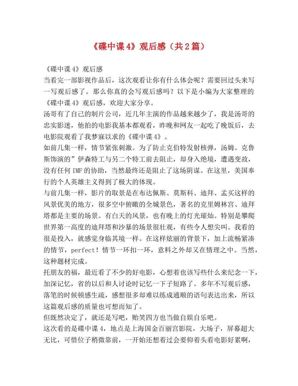 《碟中谍4》观后感（共2篇） _第1页