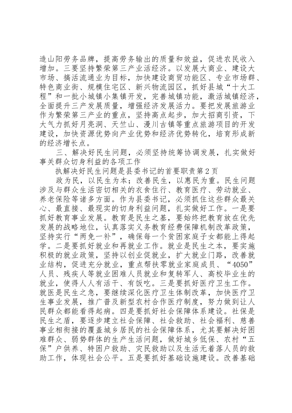 解决好民生问题是县委书记的首要职责要求 _第3页