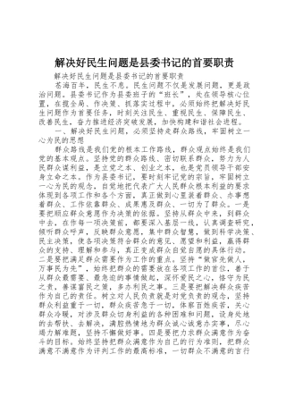 解决好民生问题是县委书记的首要职责要求 