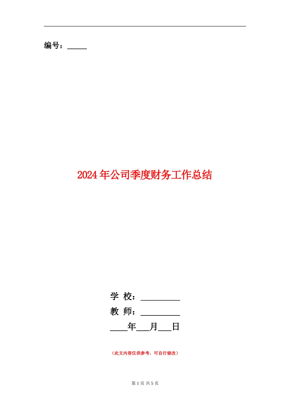 2024年公司季度财务工作总结_第1页