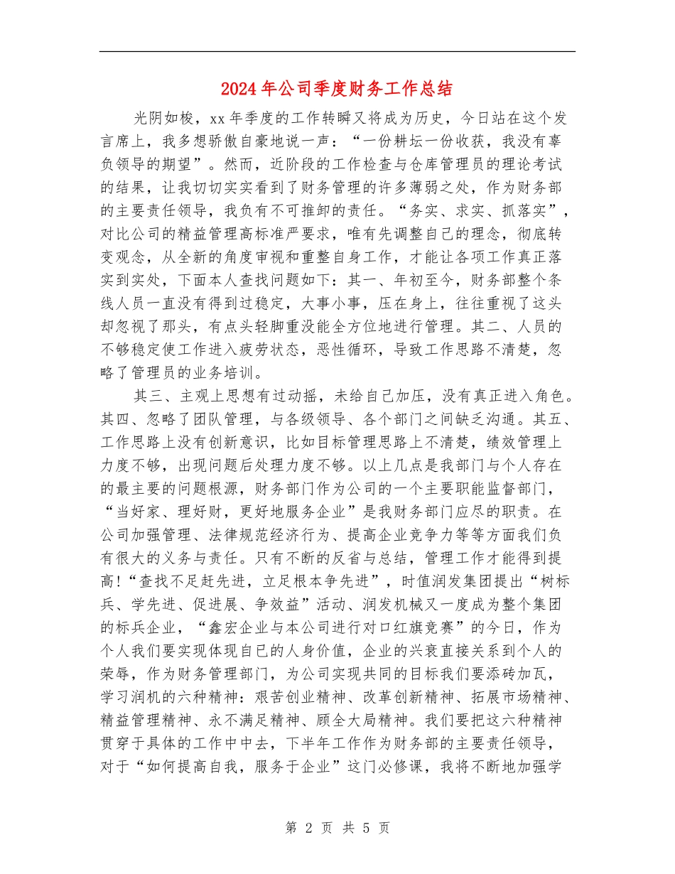 2024年公司季度财务工作总结_第2页