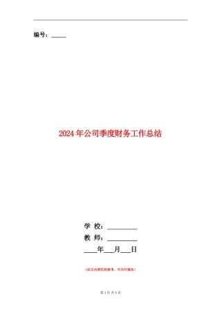 2024年公司季度财务工作总结