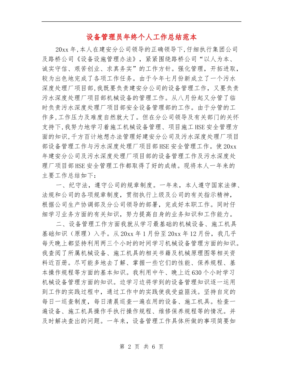 设备管理员年终个人工作总结范本_第2页