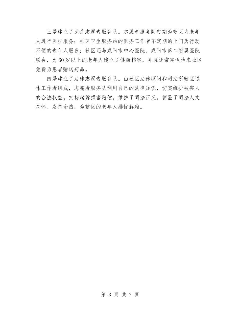 2024年创建居家养老服务工作总结与2024年创新年终总结汇编_第3页